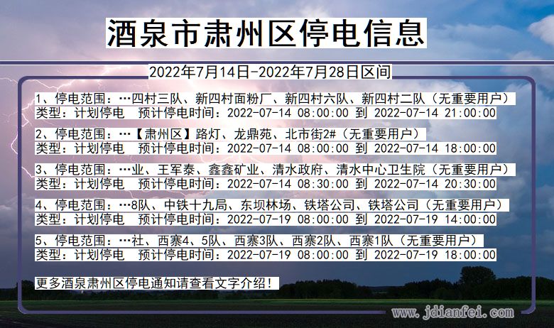 甘肃省酒泉肃州停电通知