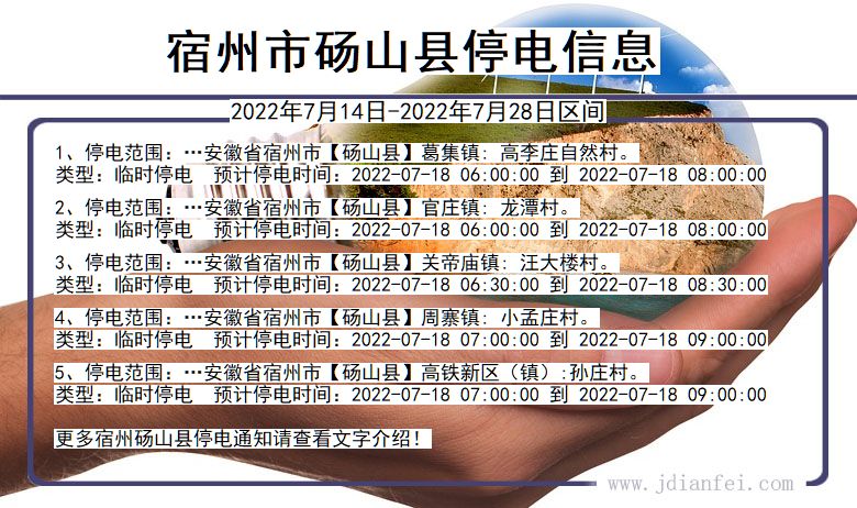 砀山停电查询_2022年7月14日到2022年7月28日宿州砀山停电通知