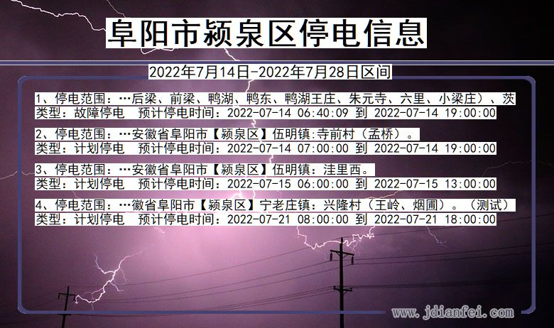 安徽省阜阳颍泉停电通知