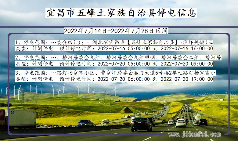 湖北省宜昌五峰土家族自治停电通知