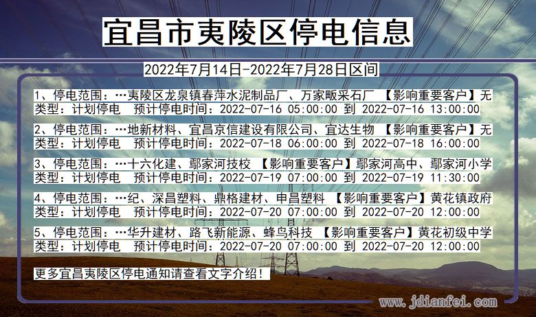 宜昌夷陵停电通知 湖北省宜昌夷陵停电通知