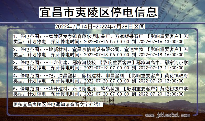 湖北省宜昌夷陵停电通知