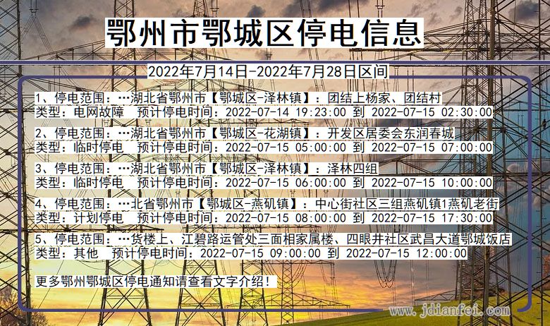 鄂州鄂城2022年7月14日到2022年7月28日停电通知查询_鄂城停电通知