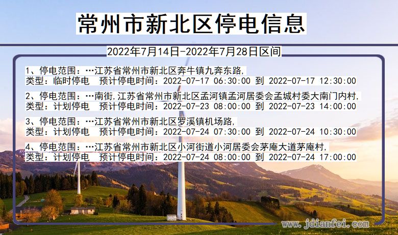 新北2022年7月14日到2022年7月28日停电通知查询_新北停电通知公告