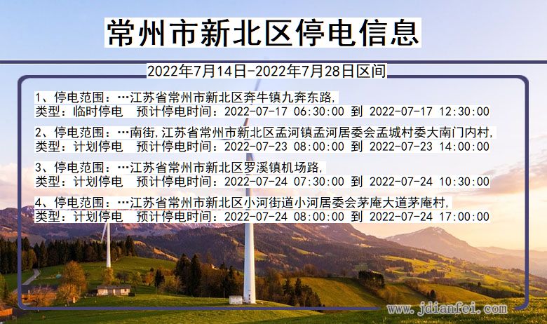 江苏省常州新北停电通知