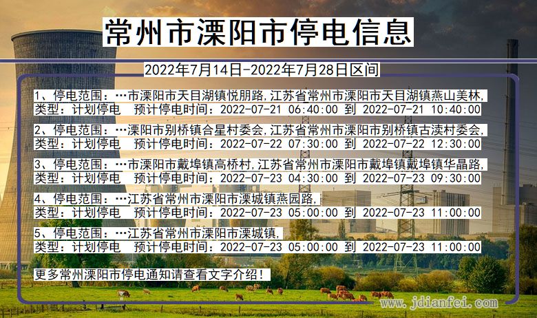 溧阳2022年7月14日到2022年7月28日停电通知查询_常州溧阳停电通知