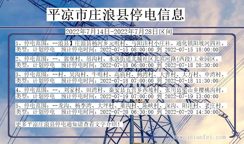 甘肃省平凉庄浪停电通知