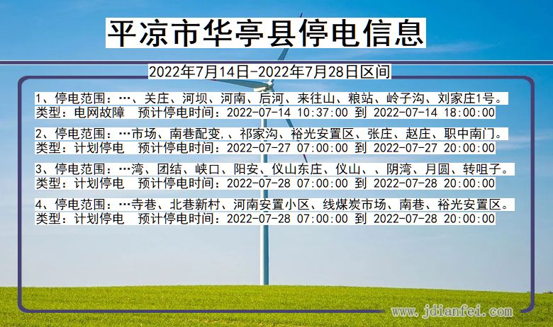 甘肃省平凉华亭停电通知