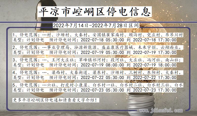 甘肃省平凉崆峒停电通知