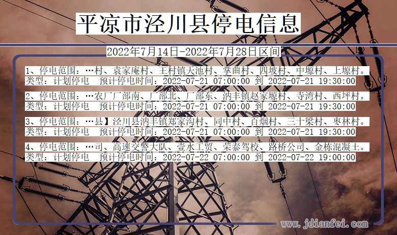 平凉泾川停电_泾川2022年7月14日到2022年7月28日停电通知查询