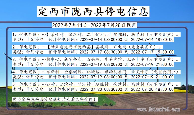 甘肃省定西陇西停电通知