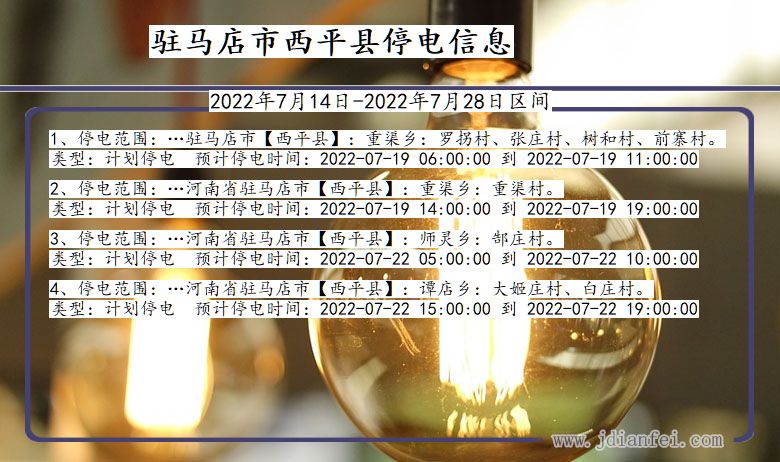 河南省驻马店西平停电通知