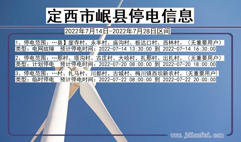 岷县2022年7月14日到2022年7月28日停电通知查询_定西岷县停电通知