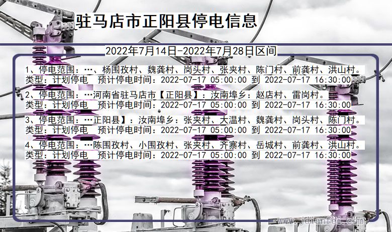 河南省驻马店正阳停电通知