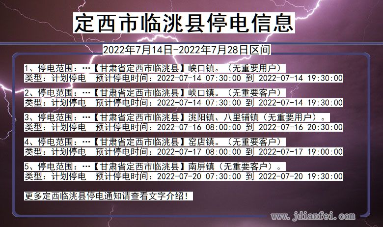 临洮停电查询_2022年7月14日到2022年7月28日定西临洮停电通知