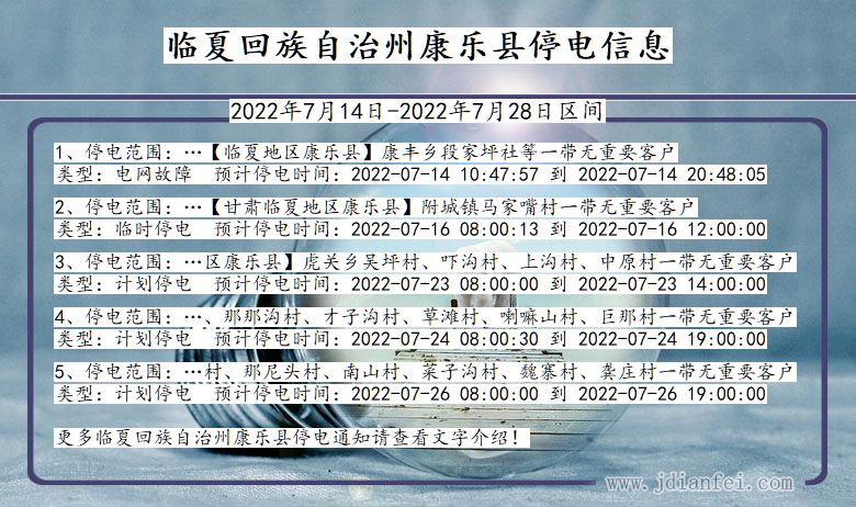 甘肃省临夏回族自治州康乐停电通知