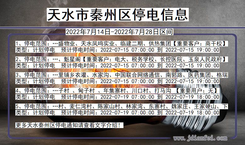 天水秦州停电查询_2022年7月14日到2022年7月28日秦州停电通知