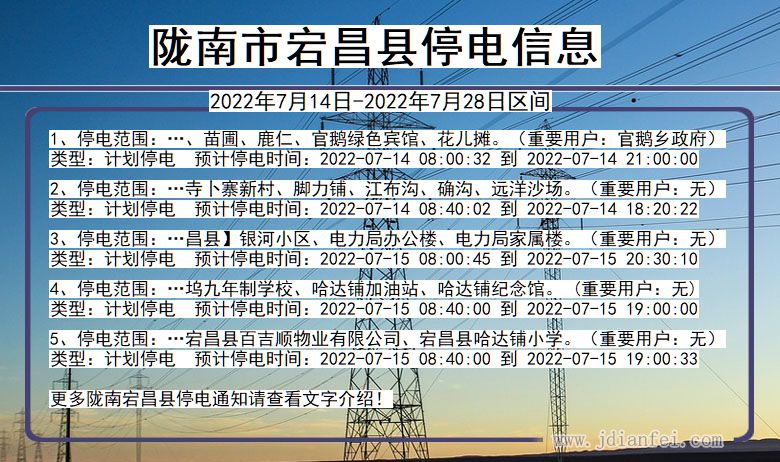 陇南宕昌2022年7月14日到2022年7月28日停电通知查询_宕昌停电通知