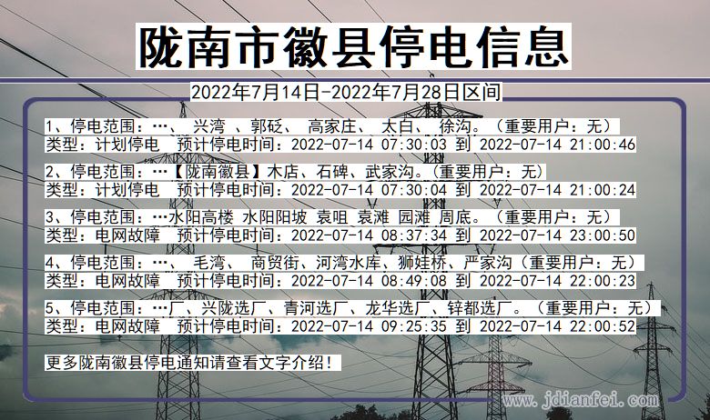 陇南徽县2022年7月14日到2022年7月28日停电通知查询_徽县停电通知
