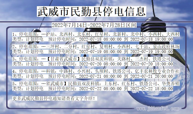 武威民勤停电通知 甘肃省武威民勤停电通知