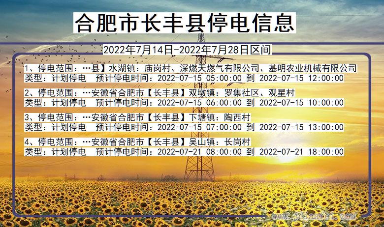 合肥长丰停电通知 安徽省合肥长丰停电通知