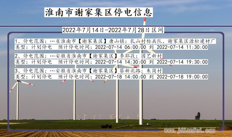 安徽省淮南谢家集停电通知