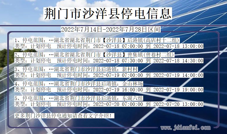 湖北省荆门沙洋停电通知