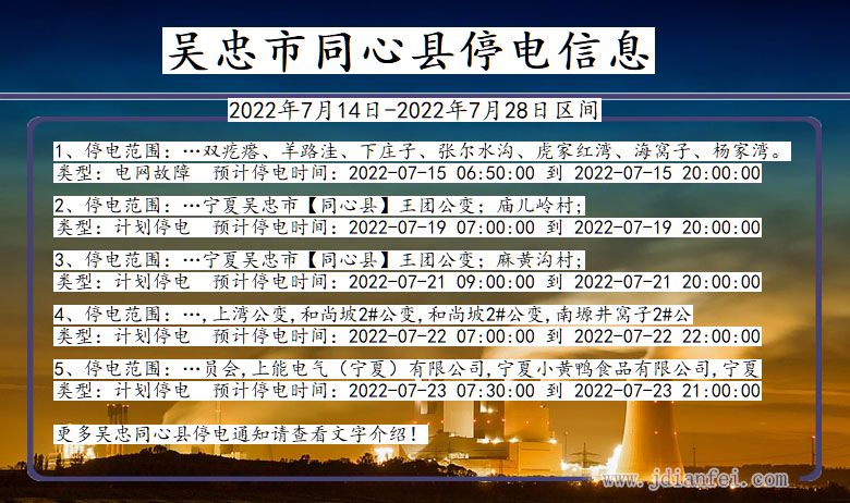 宁夏回族自治区吴忠同心停电通知