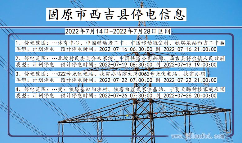 宁夏回族自治区固原西吉停电通知