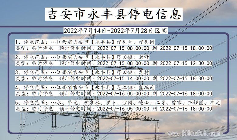 江西省吉安永丰停电通知