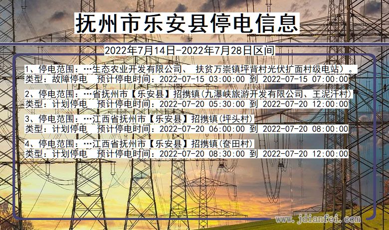 江西省抚州乐安停电通知