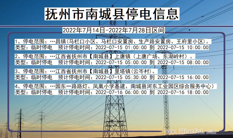 南城2022年7月14日到2022年7月28日停电通知查询_抚州南城停电通知