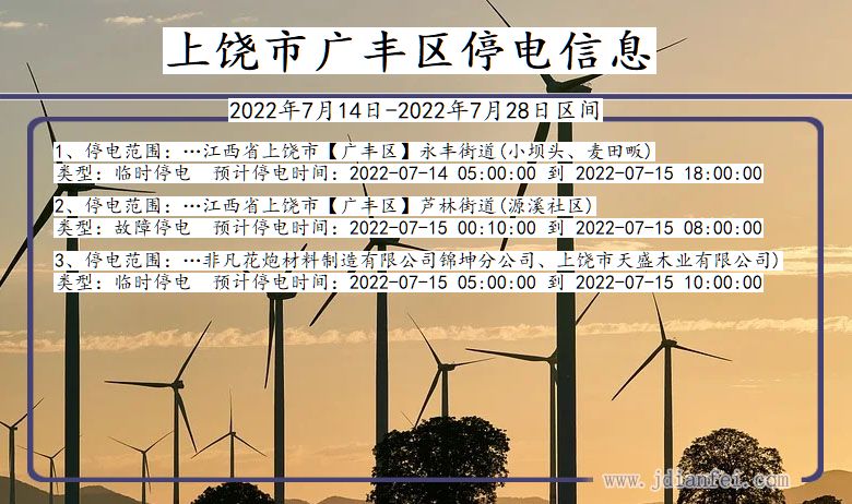广丰2022年7月14日到2022年7月28日停电通知查询_上饶广丰停电通知