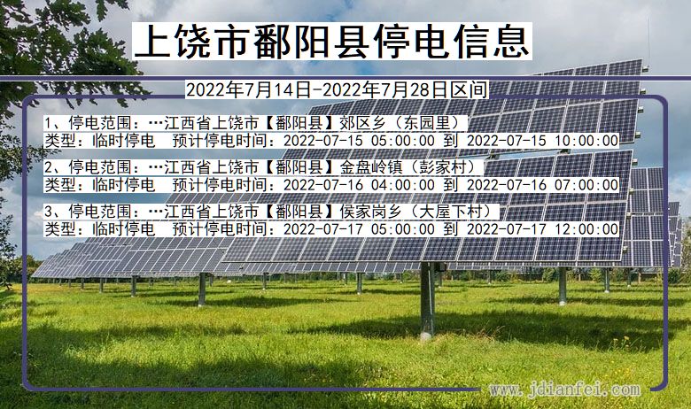 上饶鄱阳停电通知 江西省上饶鄱阳停电通知