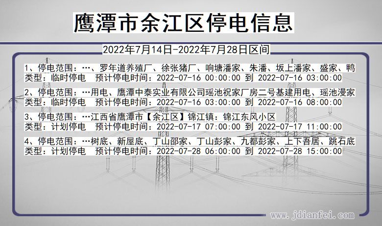 鹰潭余江2022年7月14日到2022年7月28日停电通知查询_余江停电通知