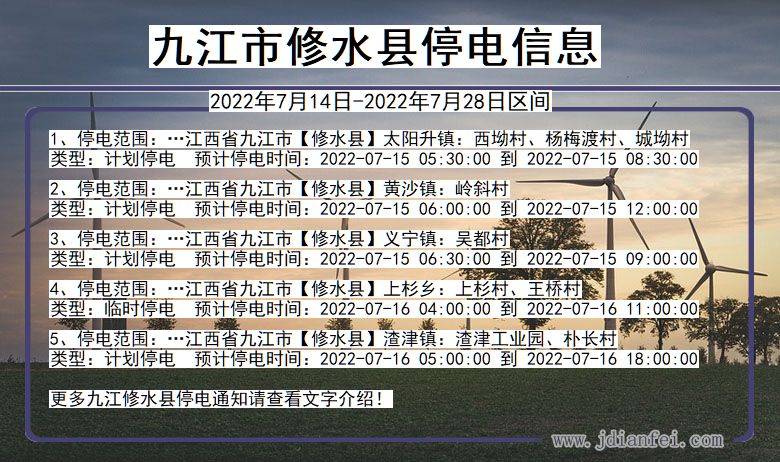 江西省九江修水停电通知