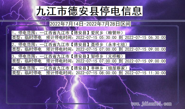 九江德安停电通知 江西省九江德安停电通知