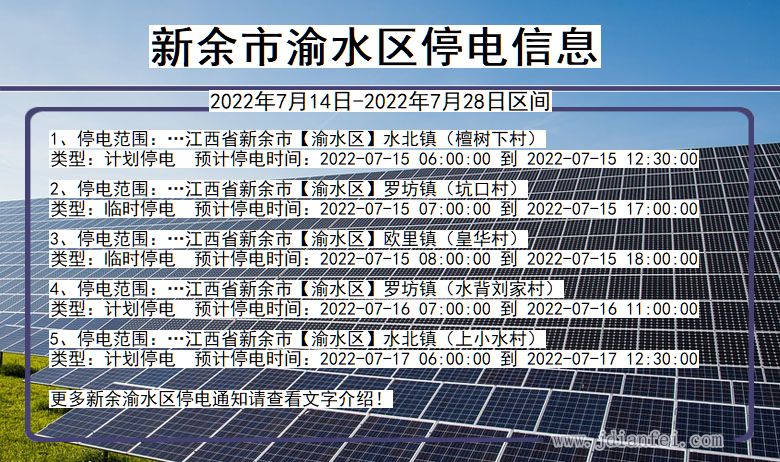 江西省新余渝水停电通知