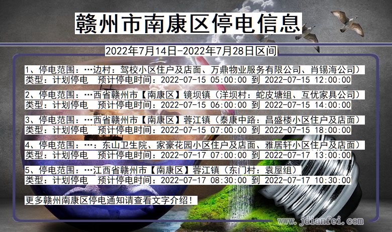 江西省赣州南康停电通知