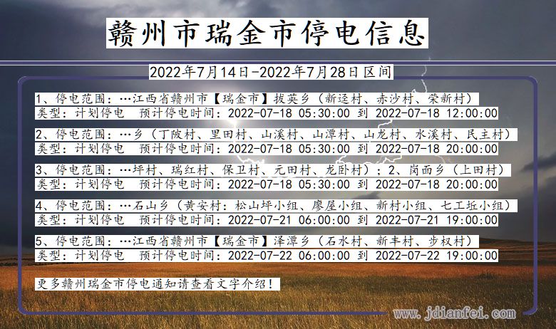 江西省赣州瑞金停电通知