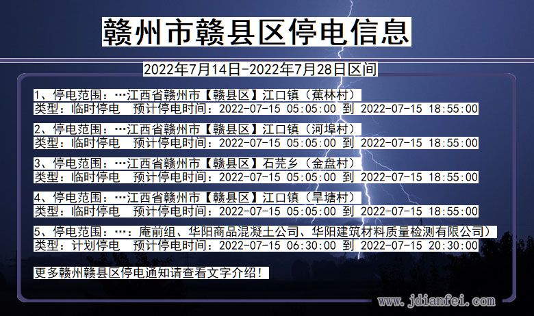 江西省赣州赣停电通知