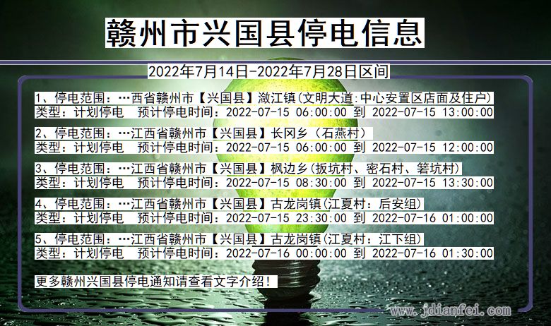 江西省赣州兴国停电通知