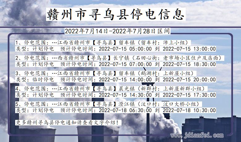 江西省赣州寻乌停电通知