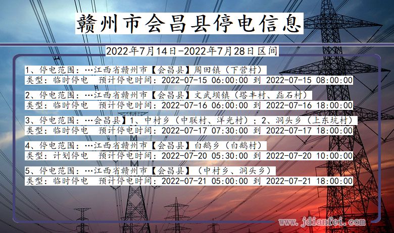 江西省赣州会昌停电通知