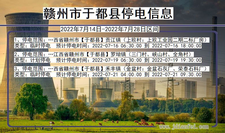 赣州于都停电通知 江西省赣州于都停电通知