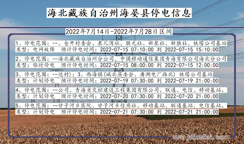 青海省海北藏族自治州海晏停电通知