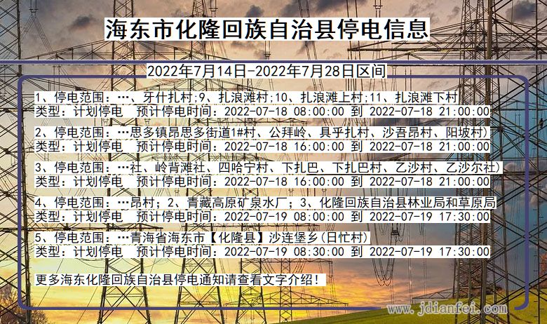 青海省海东化隆回族自治停电通知