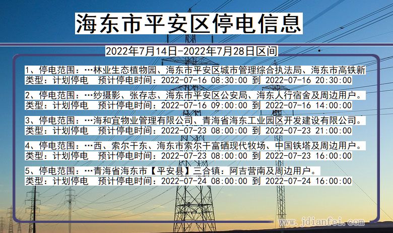 海东平安停电通知 青海省海东平安停电通知