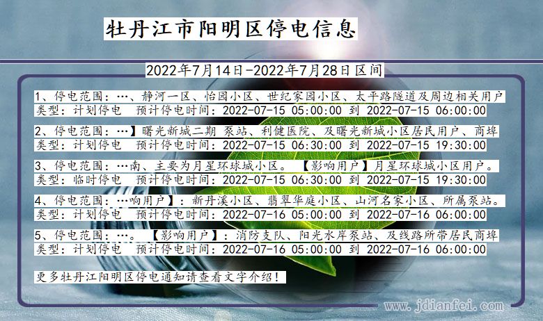 黑龙江省牡丹江阳明停电通知