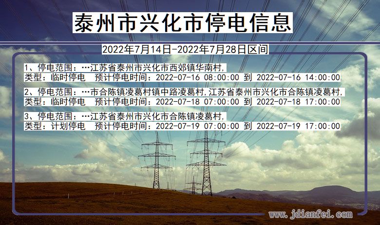 江苏省泰州兴化停电通知